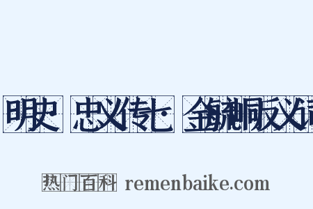 明史·忠义传七·金毓峒反义词是什么意思的图片